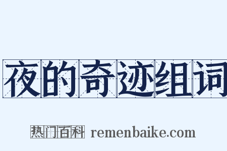 夜的奇迹组词是什么意思的图片